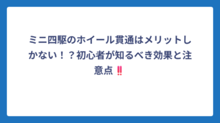 ミニ四駆のホイール貫通はメリットしかない！？初心者が知るべき効果と注意点‼️