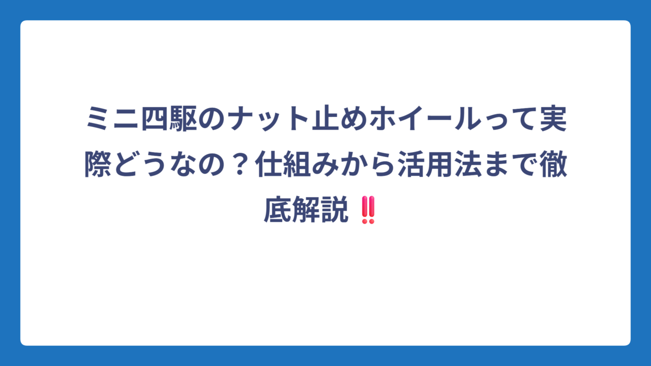 ミニ四駆のナット止めホイールって実際どうなの？仕組みから活用法まで徹底解説‼️