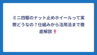 ミニ四駆のナット止めホイールって実際どうなの？仕組みから活用法まで徹底解説‼️