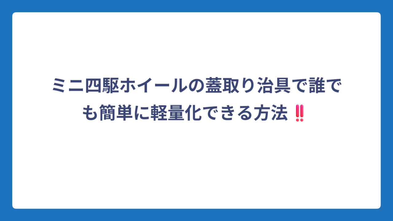 ミニ四駆ホイールの蓋取り治具で誰でも簡単に軽量化できる方法‼️