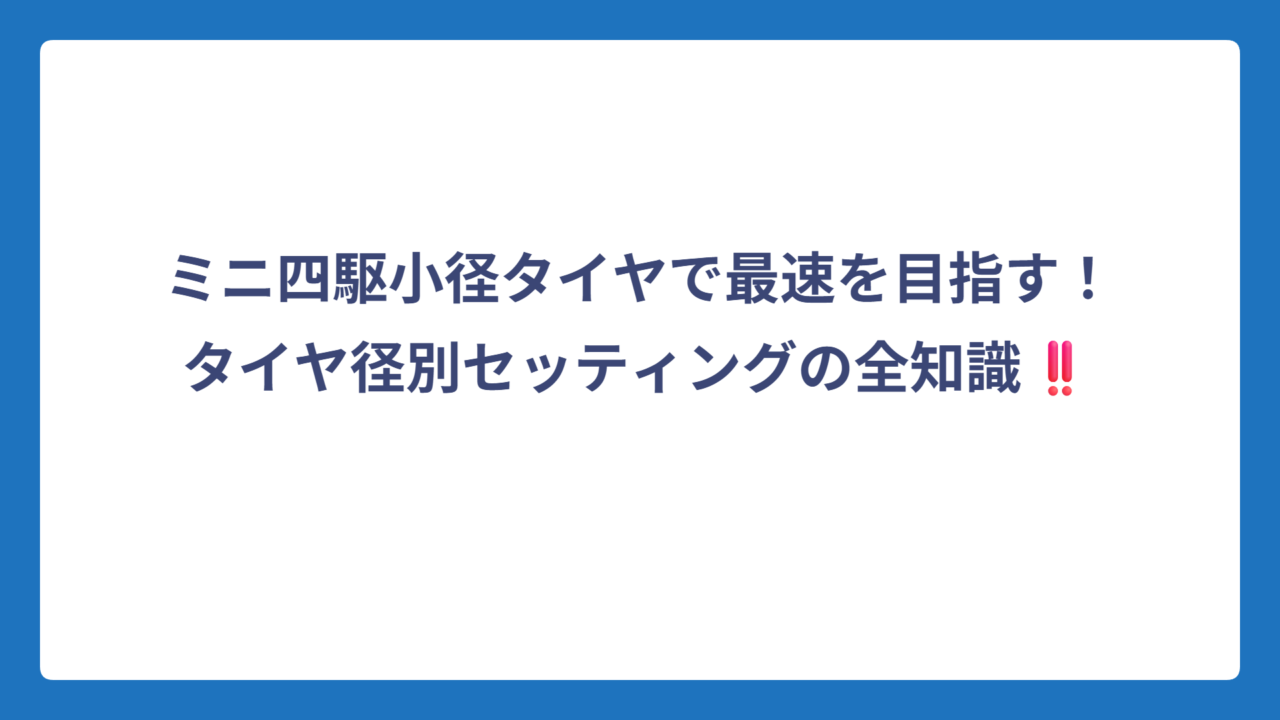 ミニ四駆小径タイヤで最速を目指す！タイヤ径別セッティングの全知識‼️