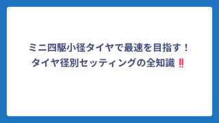 ミニ四駆小径タイヤで最速を目指す！タイヤ径別セッティングの全知識‼️