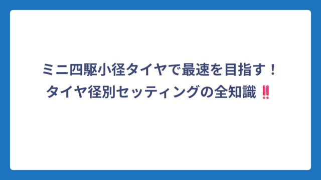 ミニ四駆小径タイヤで最速を目指す！タイヤ径別セッティングの全知識‼️