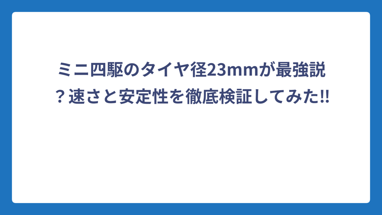 ミニ四駆のタイヤ径23mmが最強説？速さと安定性を徹底検証してみた‼️