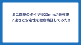ミニ四駆のタイヤ径23mmが最強説？速さと安定性を徹底検証してみた‼️