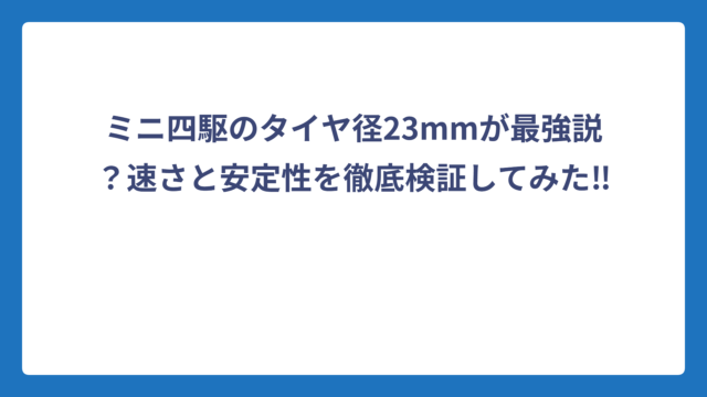 ミニ四駆のタイヤ径23mmが最強説？速さと安定性を徹底検証してみた‼️