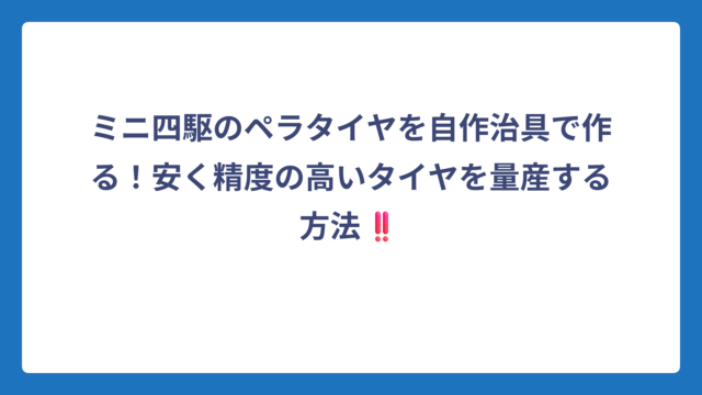 ミニ四駆のペラタイヤを自作治具で作る！安く精度の高いタイヤを量産する方法‼️