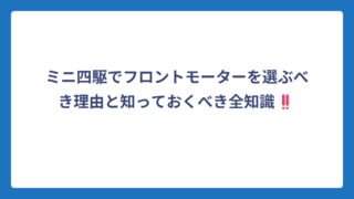 ミニ四駆でフロントモーターを選ぶべき理由と知っておくべき全知識‼️