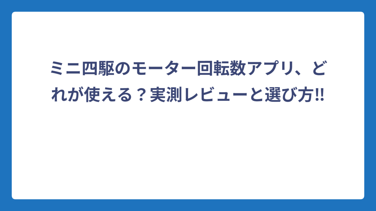 ミニ四駆のモーター回転数アプリ、どれが使える？実測レビューと選び方‼️