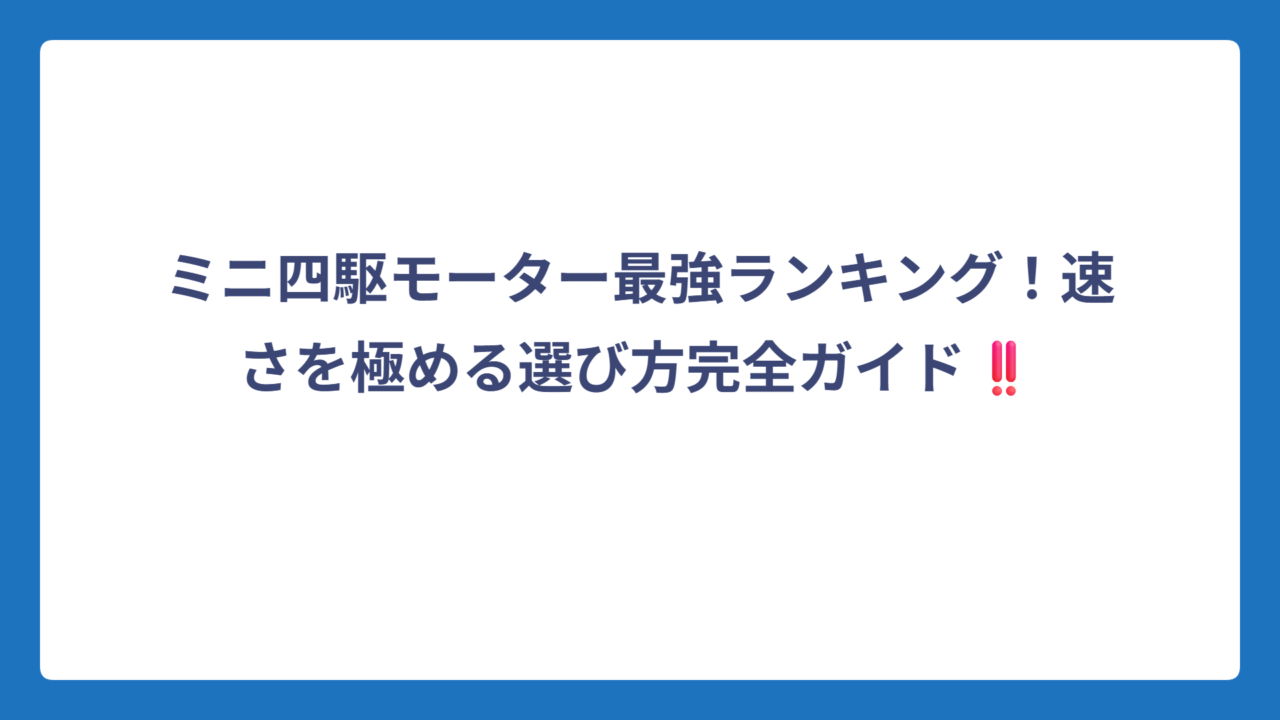 ミニ四駆モーター最強ランキング！速さを極める選び方完全ガイド‼️