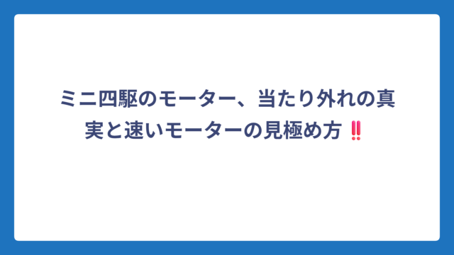 ミニ四駆のモーター、当たり外れの真実と速いモーターの見極め方‼️