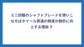 ミニ四駆のシャフトブレードを使いこなせばホイール貫通の精度が劇的に向上する理由‼️