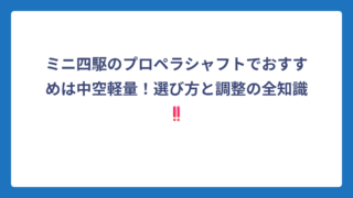 ミニ四駆のプロペラシャフトでおすすめは中空軽量！選び方と調整の全知識‼️