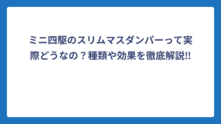 ミニ四駆のスリムマスダンパーって実際どうなの？種類や効果を徹底解説‼️