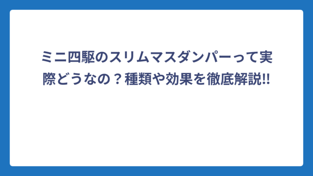 ミニ四駆のスリムマスダンパーって実際どうなの？種類や効果を徹底解説‼️