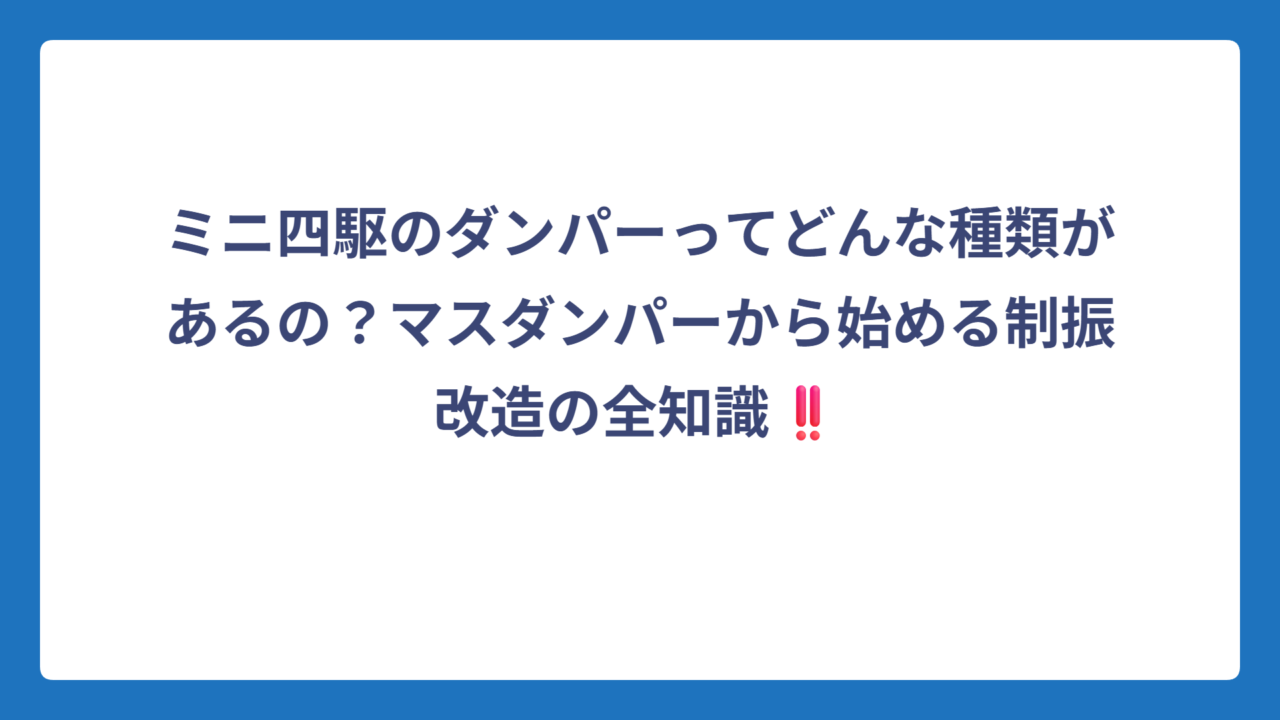 ミニ四駆のダンパーってどんな種類があるの？マスダンパーから始める制振改造の全知識‼️
