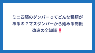 ミニ四駆のダンパーってどんな種類があるの？マスダンパーから始める制振改造の全知識‼️