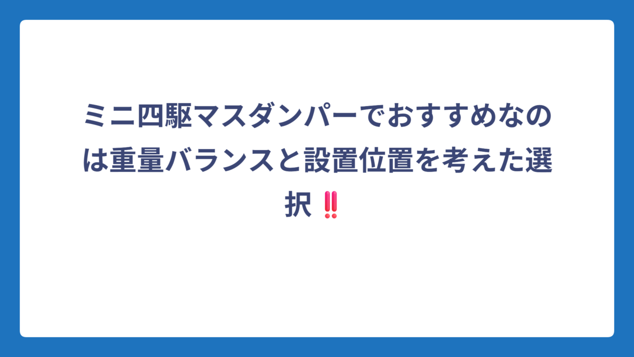 ミニ四駆マスダンパーでおすすめなのは重量バランスと設置位置を考えた選択‼️