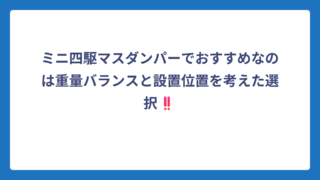 ミニ四駆マスダンパーでおすすめなのは重量バランスと設置位置を考えた選択‼️