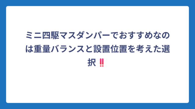 ミニ四駆マスダンパーでおすすめなのは重量バランスと設置位置を考えた選択‼️