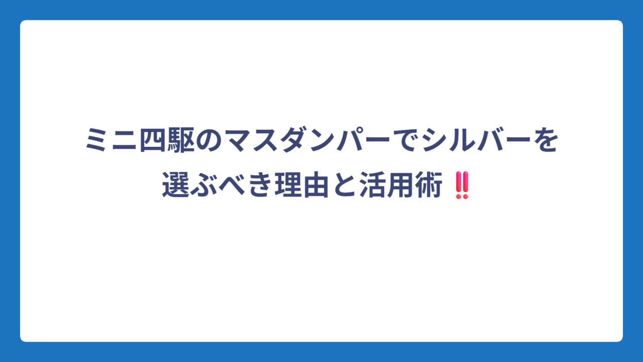ミニ四駆のマスダンパーでシルバーを選ぶべき理由と活用術‼️