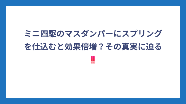 ミニ四駆のマスダンパーにスプリングを仕込むと効果倍増？その真実に迫る‼️