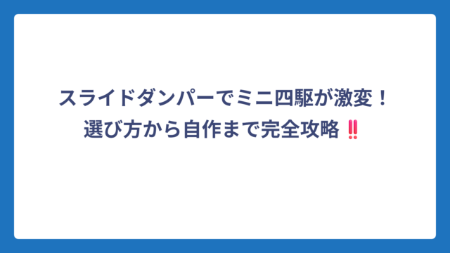 スライドダンパーでミニ四駆が激変！選び方から自作まで完全攻略‼️
