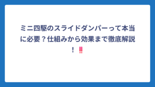 ミニ四駆のスライドダンパーって本当に必要？仕組みから効果まで徹底解説！‼️