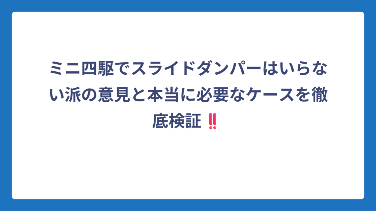 ミニ四駆でスライドダンパーはいらない派の意見と本当に必要なケースを徹底検証‼️