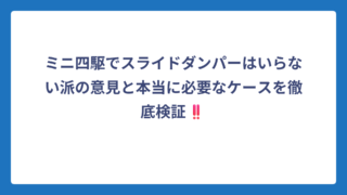 ミニ四駆でスライドダンパーはいらない派の意見と本当に必要なケースを徹底検証‼️