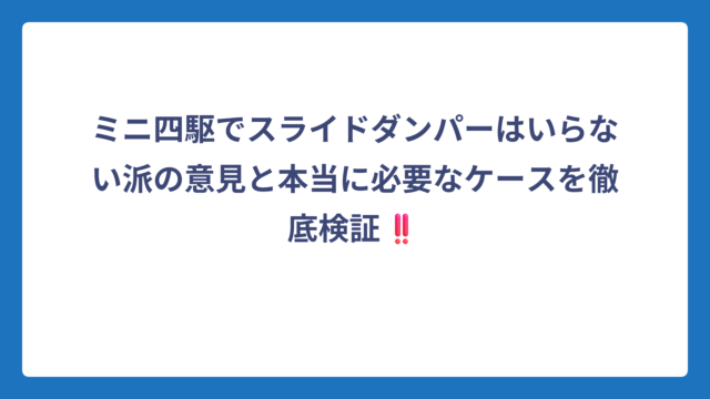 ミニ四駆でスライドダンパーはいらない派の意見と本当に必要なケースを徹底検証‼️