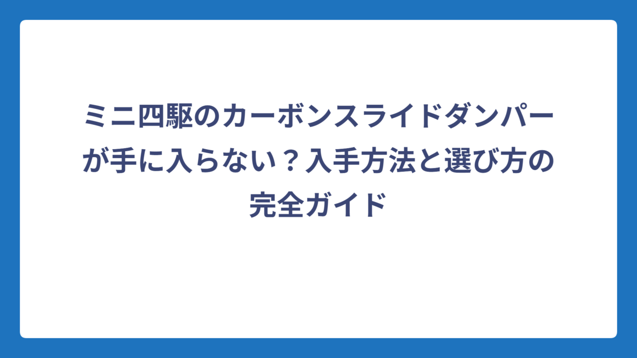 ミニ四駆のカーボンスライドダンパーが手に入らない？入手方法と選び方の完全ガイド