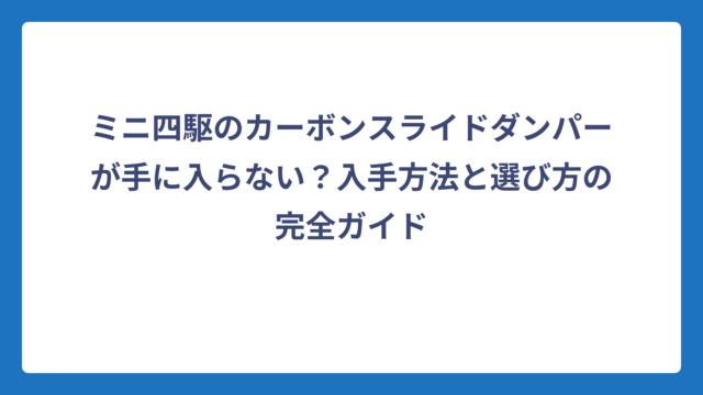 ミニ四駆のカーボンスライドダンパーが手に入らない？入手方法と選び方の完全ガイド