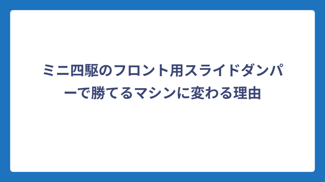 ミニ四駆のフロント用スライドダンパーで勝てるマシンに変わる理由