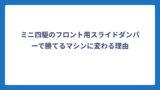 ミニ四駆のフロント用スライドダンパーで勝てるマシンに変わる理由