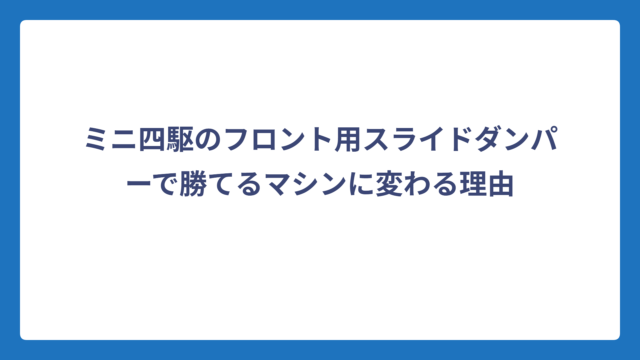 ミニ四駆のフロント用スライドダンパーで勝てるマシンに変わる理由