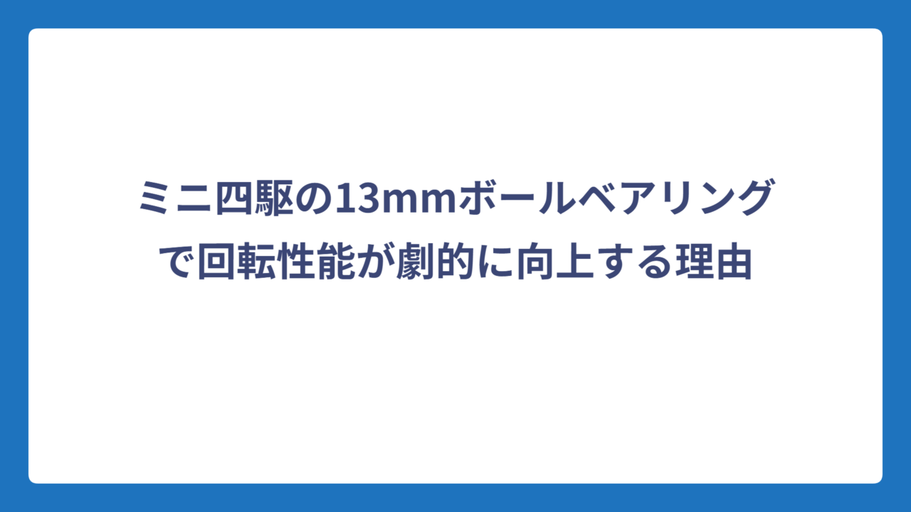 ミニ四駆の13mmボールベアリングで回転性能が劇的に向上する理由