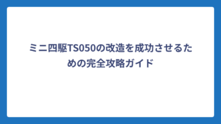 ミニ四駆TS050の改造を成功させるための完全攻略ガイド