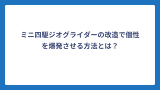 ミニ四駆ジオグライダーの改造で個性を爆発させる方法とは？
