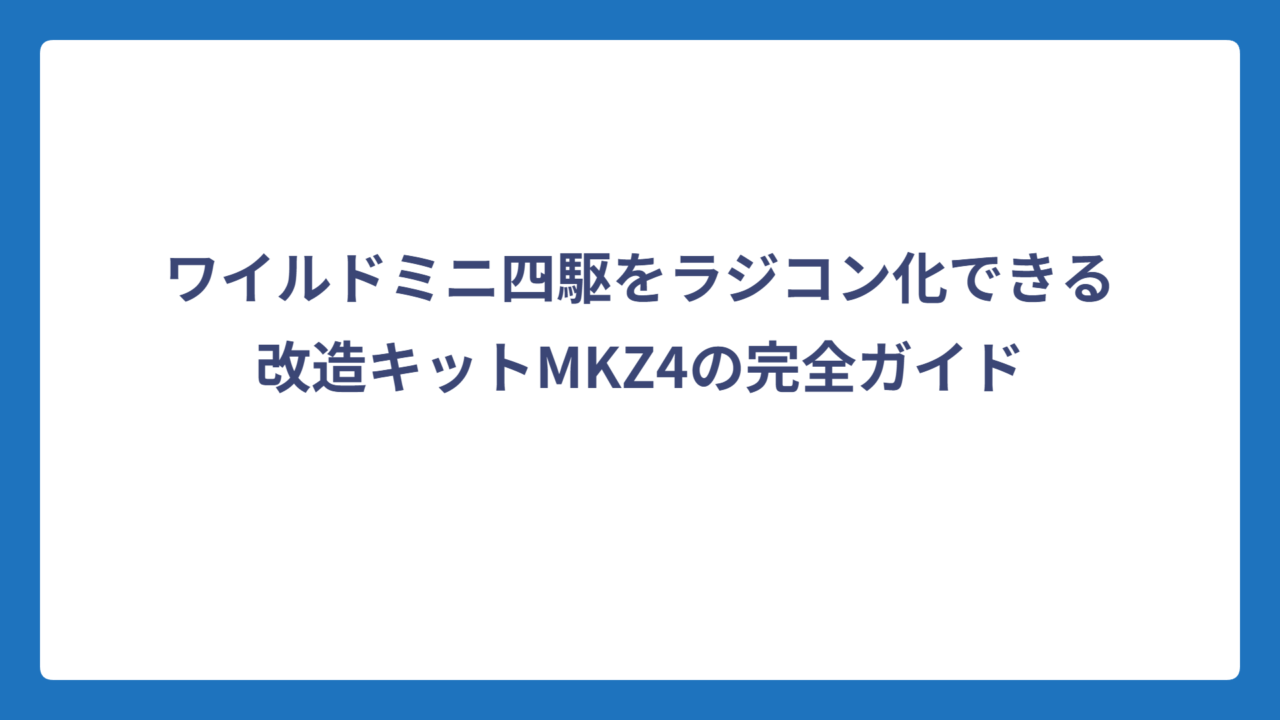ワイルドミニ四駆をラジコン化できる改造キットMKZ4の完全ガイド