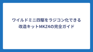 ワイルドミニ四駆をラジコン化できる改造キットMKZ4の完全ガイド