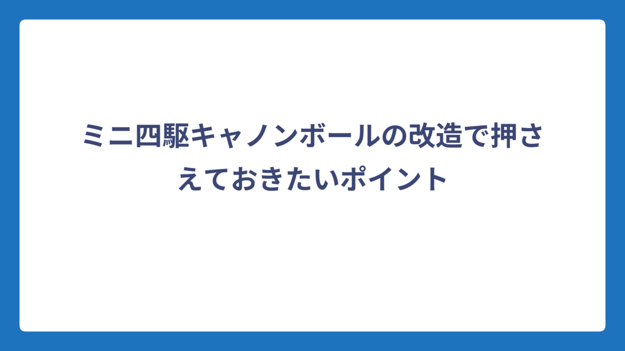 ミニ四駆キャノンボールの改造で押さえておきたいポイント