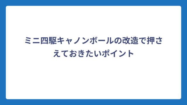 ミニ四駆キャノンボールの改造で押さえておきたいポイント
