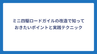ミニ四駆ロードガイルの改造で知っておきたいポイントと実践テクニック