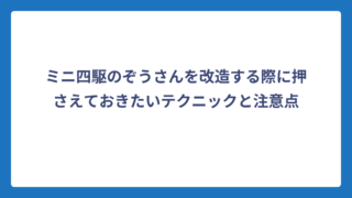 ミニ四駆のぞうさんを改造する際に押さえておきたいテクニックと注意点