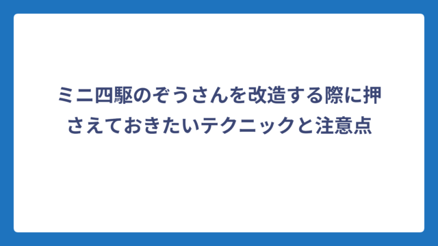 ミニ四駆のぞうさんを改造する際に押さえておきたいテクニックと注意点