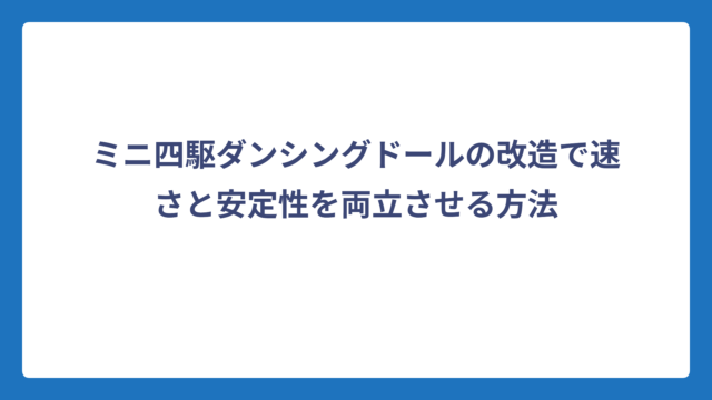 ミニ四駆ダンシングドールの改造で速さと安定性を両立させる方法