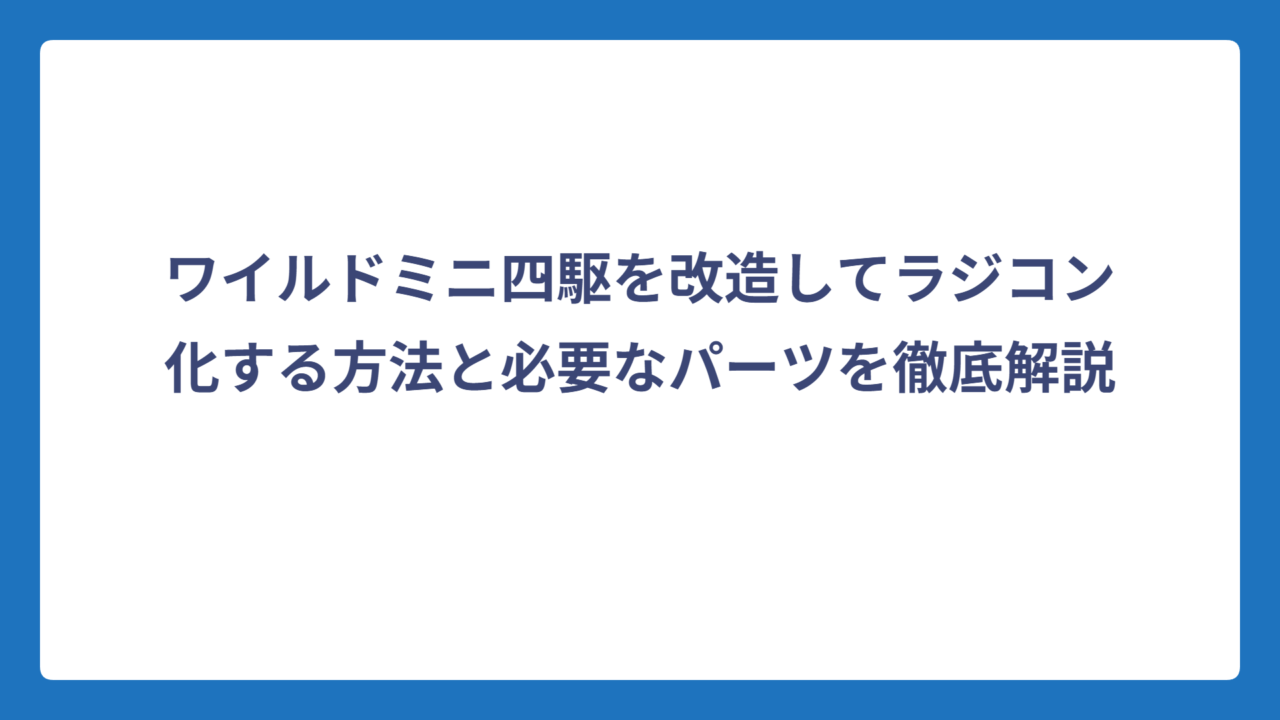 ワイルドミニ四駆を改造してラジコン化する方法と必要なパーツを徹底解説
