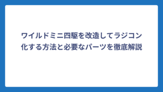 ワイルドミニ四駆を改造してラジコン化する方法と必要なパーツを徹底解説