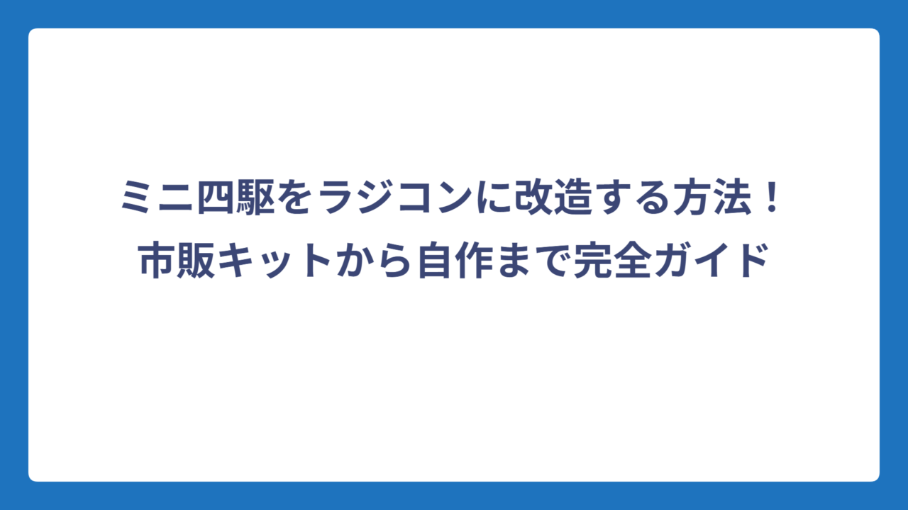 ミニ四駆をラジコンに改造する方法！市販キットから自作まで完全ガイド